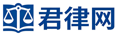 君律网